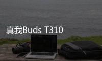 真我Buds T310耳机8月22日发布