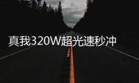 真我320W超光速秒冲发布 4分30秒充满4420mAh电池