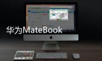 华为MateBook X Pro笔记本官宣，7月27日发布，主打智慧办公