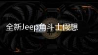 全新Jeep角斗士假想图曝光 两种动力系统