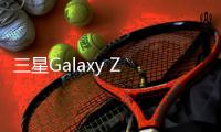 三星Galaxy Z Fold6