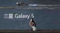 三星 Galaxy S25或将采用联发科芯片 明年 1 月推出