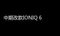 中期改款IONIQ 6谍照曝光 预计2025年上半年上市