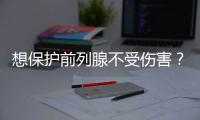 想保护前列腺不受伤害？提醒男性：关键是得做好这6件事！