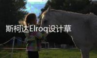 斯柯达Elroq设计草图发布 将于10月发布