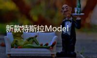 新款特斯拉Model Y更多谍照曝光 采用贯穿式尾灯