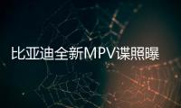 比亚迪全新MPV谍照曝光 “周”或登场