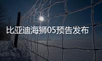 比亚迪海狮05预告发布 搭载第五代DM技术