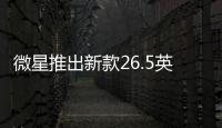 微星推出新款26.5英寸显示器 3999元