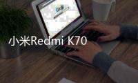 小米Redmi K70至尊版手机预热 预计将在本月发布