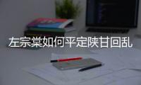 左宗棠如何平定陕甘回乱，揭秘陕甘回乱 *** 怎么死的