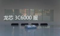 龙芯 3C6000 服务器 CPU 流片成功：性能达英特尔至强 Silver 4314 水平