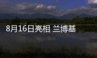 8月16日亮相 兰博基尼Huracán继任车型预告图