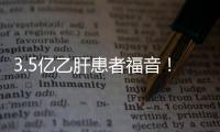 3.5亿乙肝患者福音！乙肝新药TAF 2个III期临床均获得成功