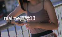 realme真我13 Pro+正式上架 采用莫奈灵感设计/搭载索尼LYT